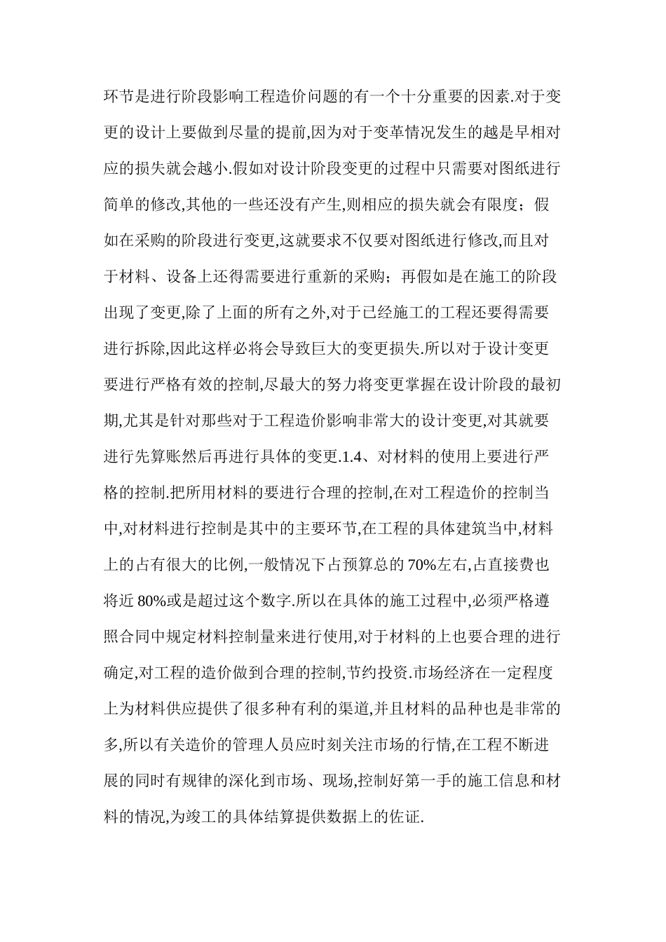 市政园林工程施工过程造价管理_第3页