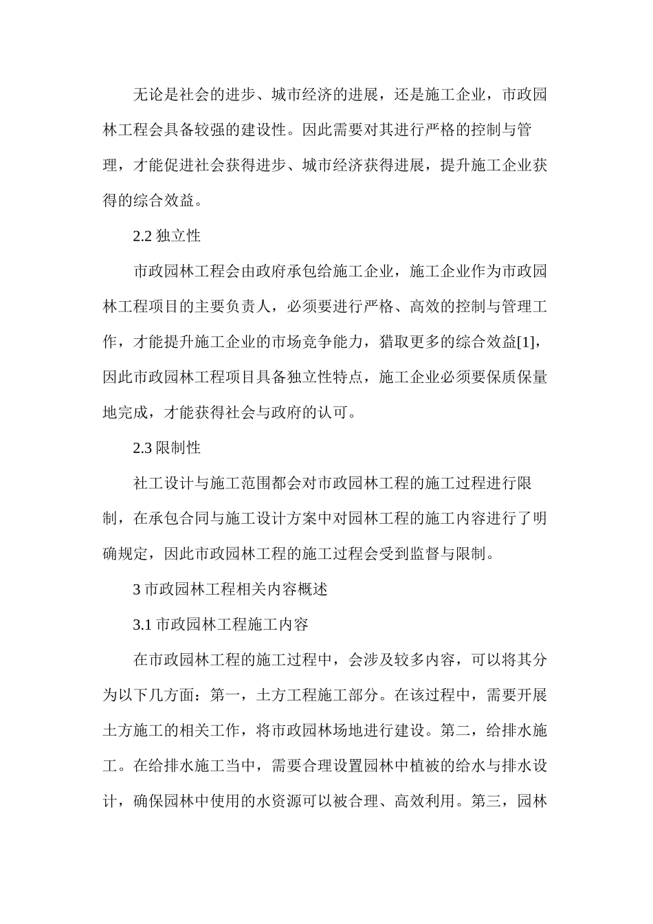 市政园林工程施工控制与管理措施探讨_第2页