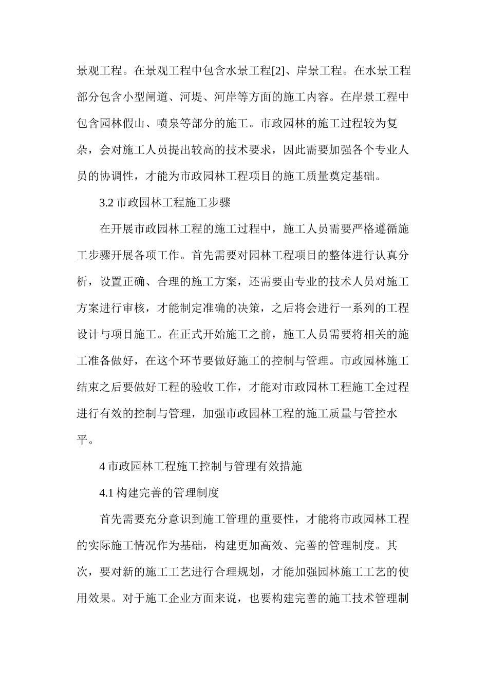 市政园林工程施工控制与管理措施探讨_第3页