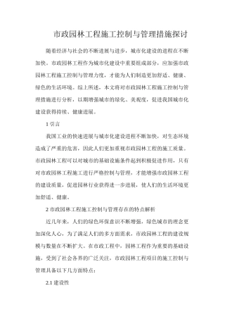 市政园林工程施工控制与管理措施探讨