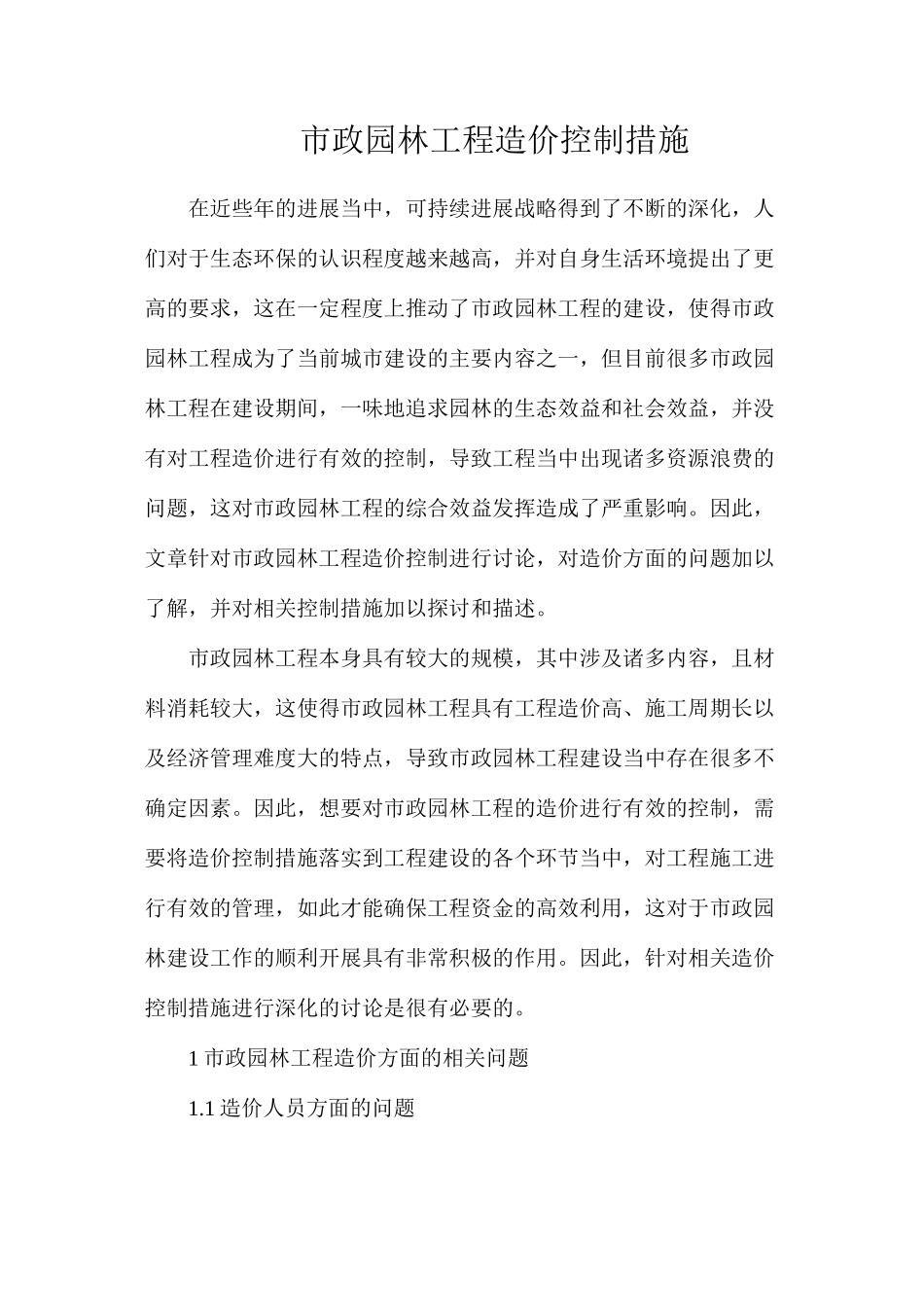市政园林工程造价控制措施_第1页
