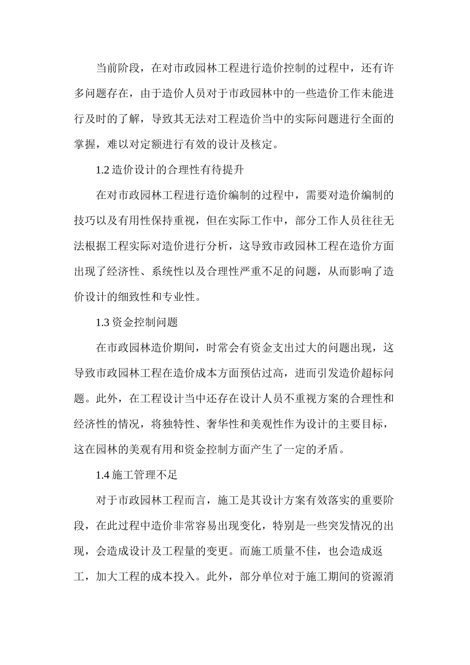 市政园林工程造价控制措施_第2页