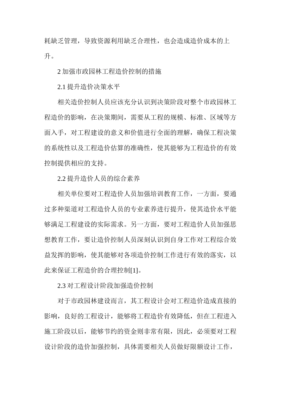 市政园林工程造价控制措施_第3页