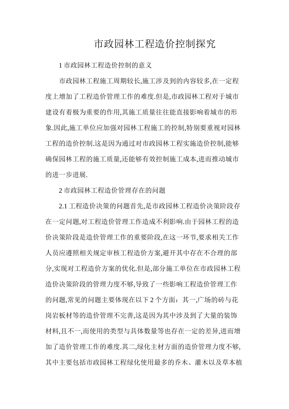 市政园林工程造价控制探究_第1页