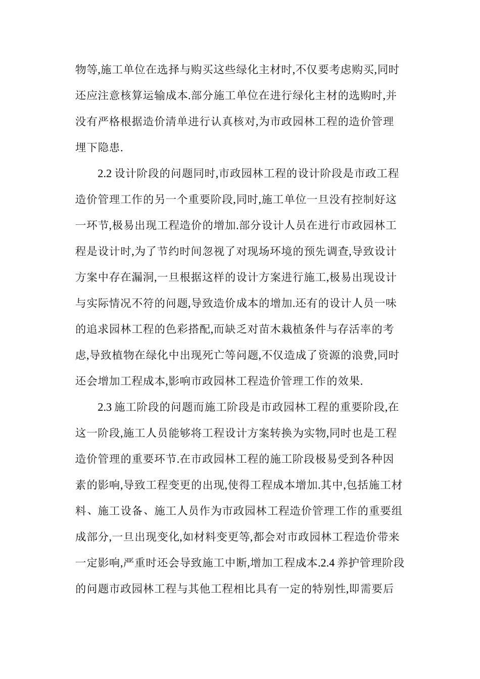 市政园林工程造价控制探究_第2页