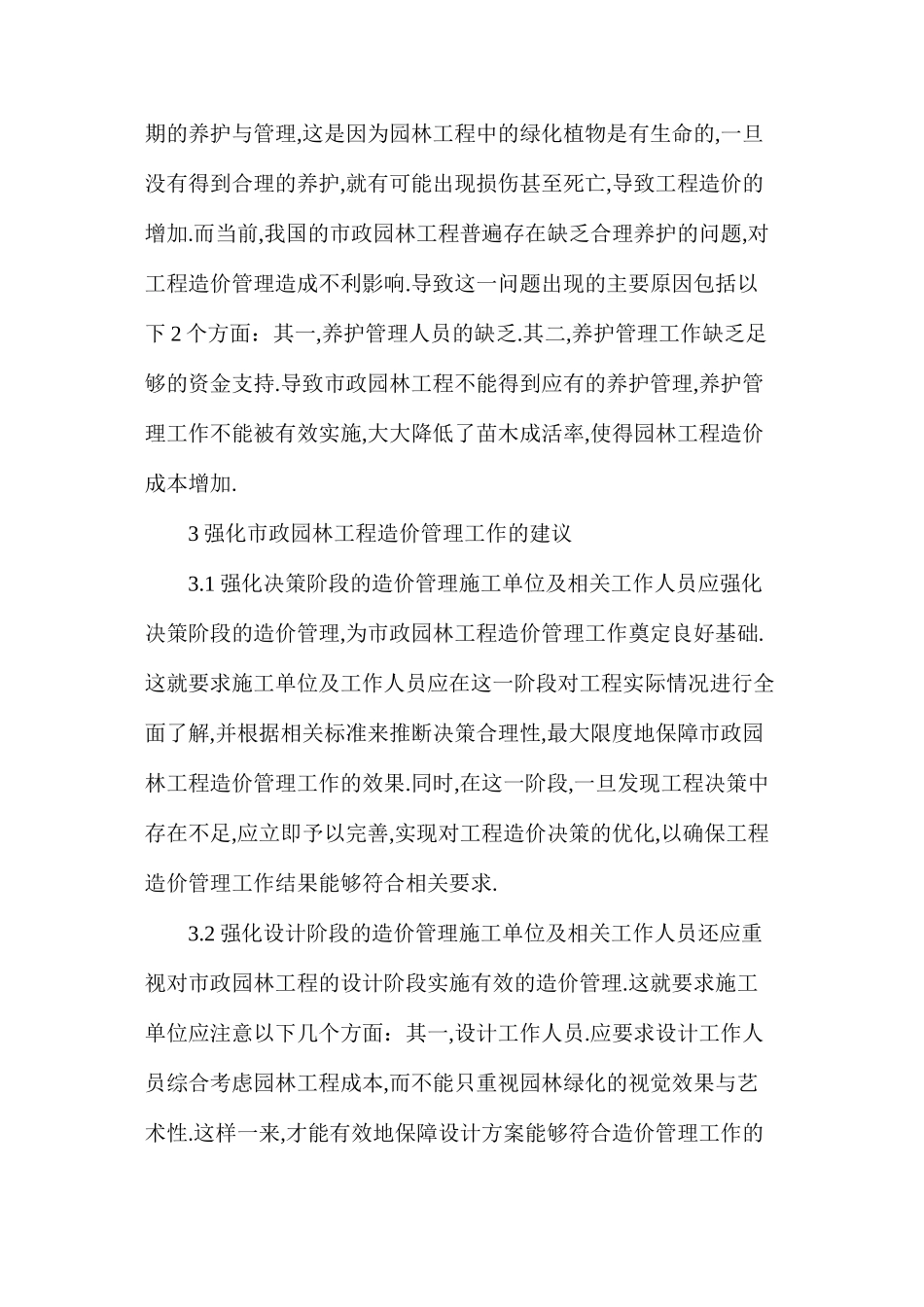 市政园林工程造价控制探究_第3页