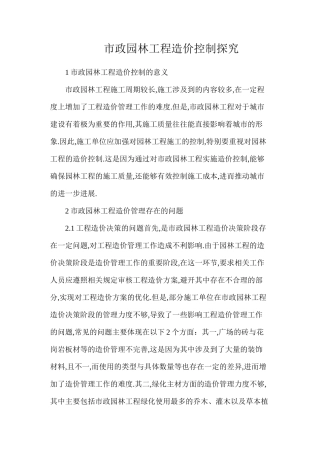 市政园林工程造价控制探究