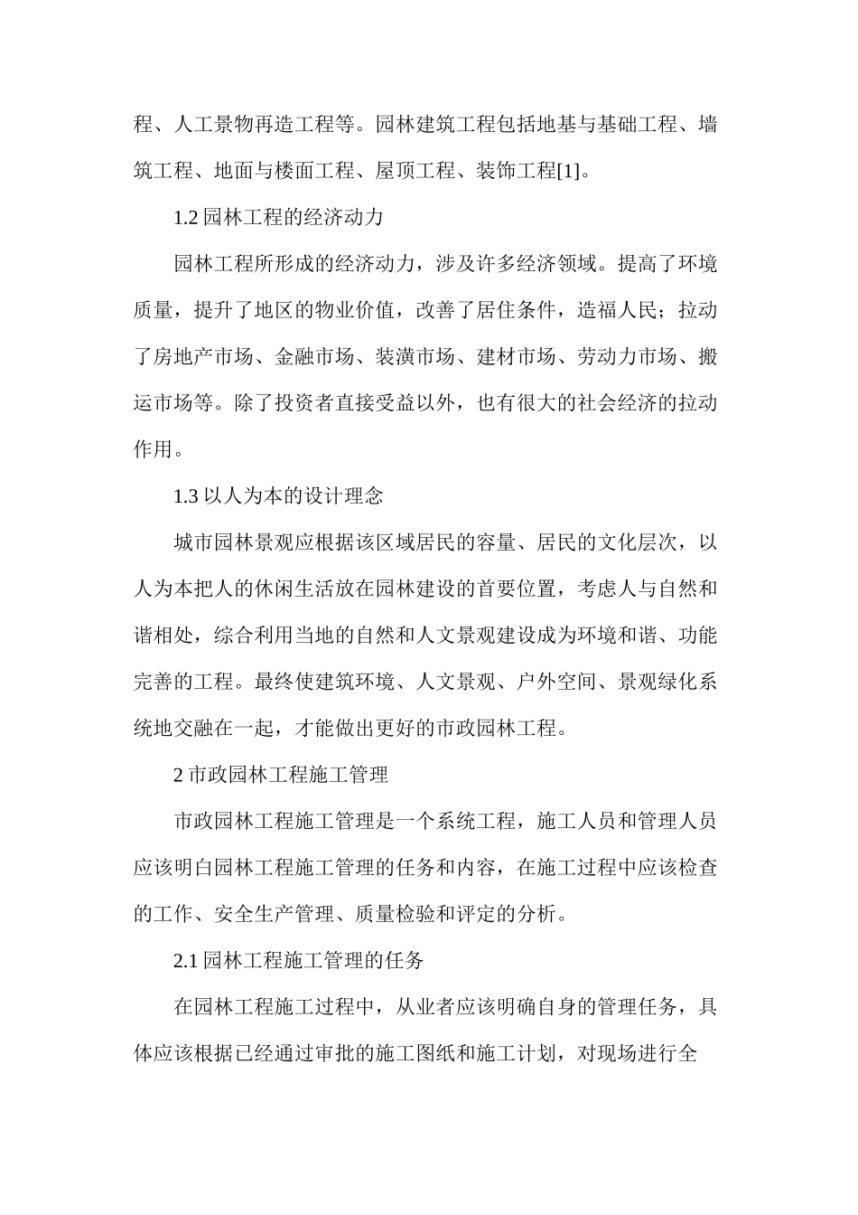 市政园林工程的施工和管理_第2页