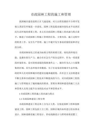 市政园林工程的施工和管理