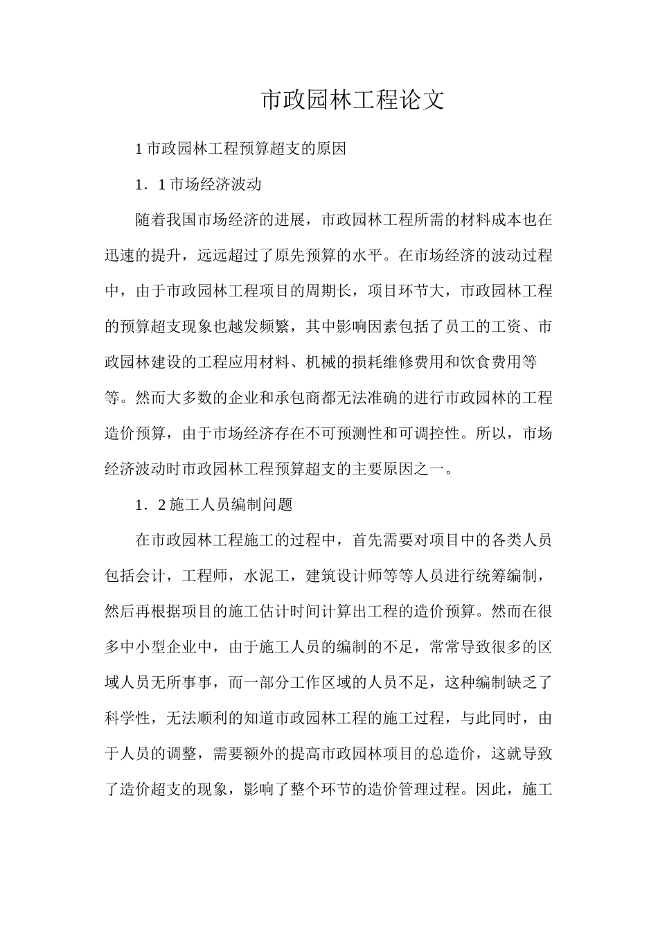 市政园林工程论文_第1页