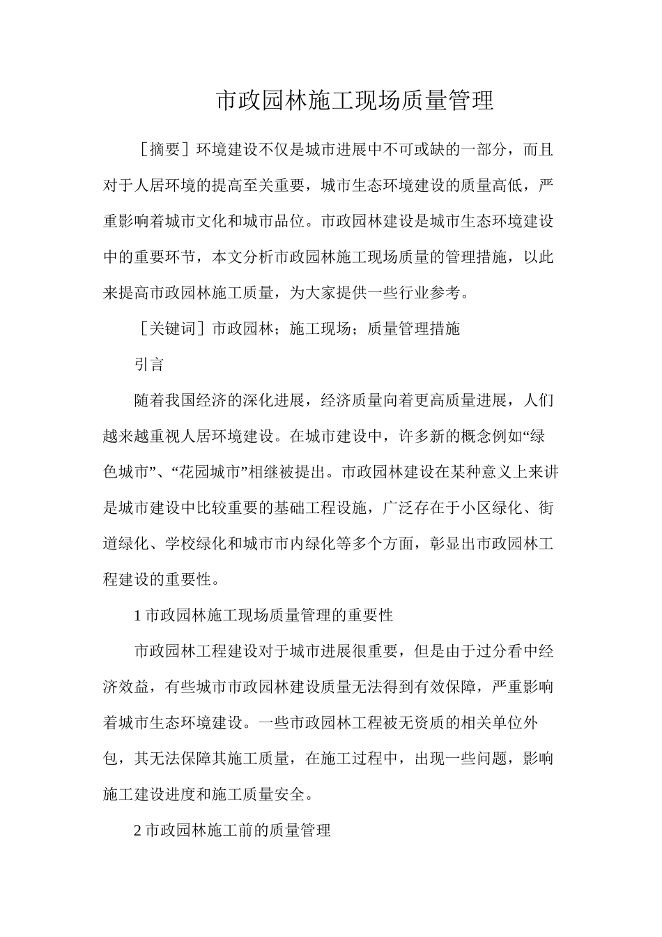 市政园林施工现场质量管理_第1页
