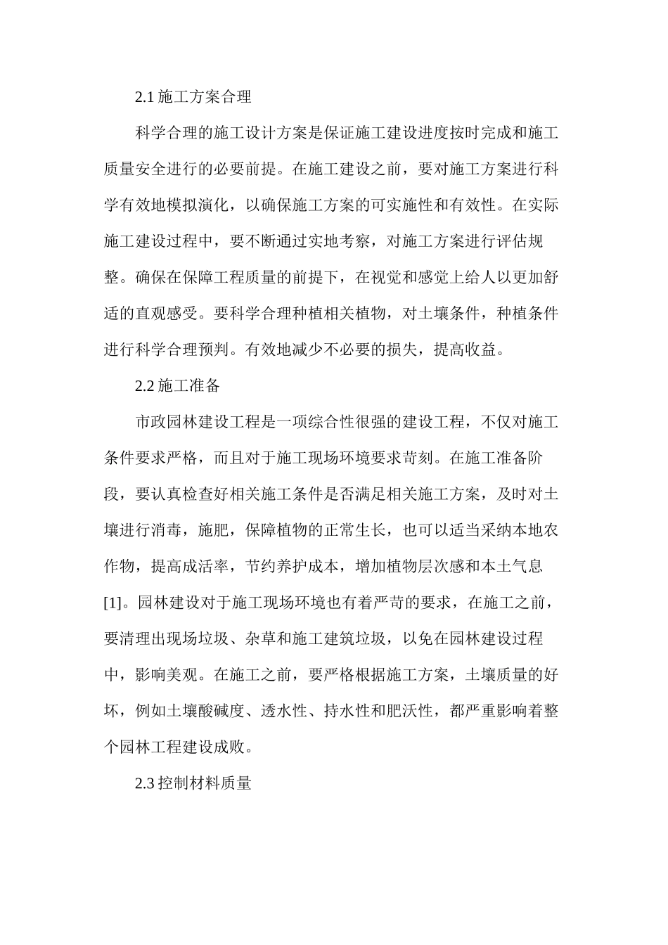 市政园林施工现场质量管理_第2页