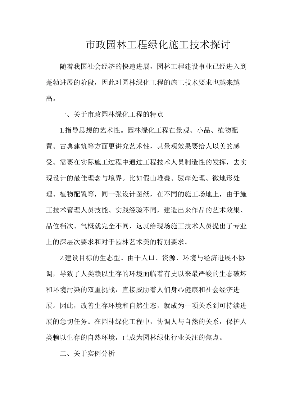 市政园林工程绿化施工技术探讨_第1页