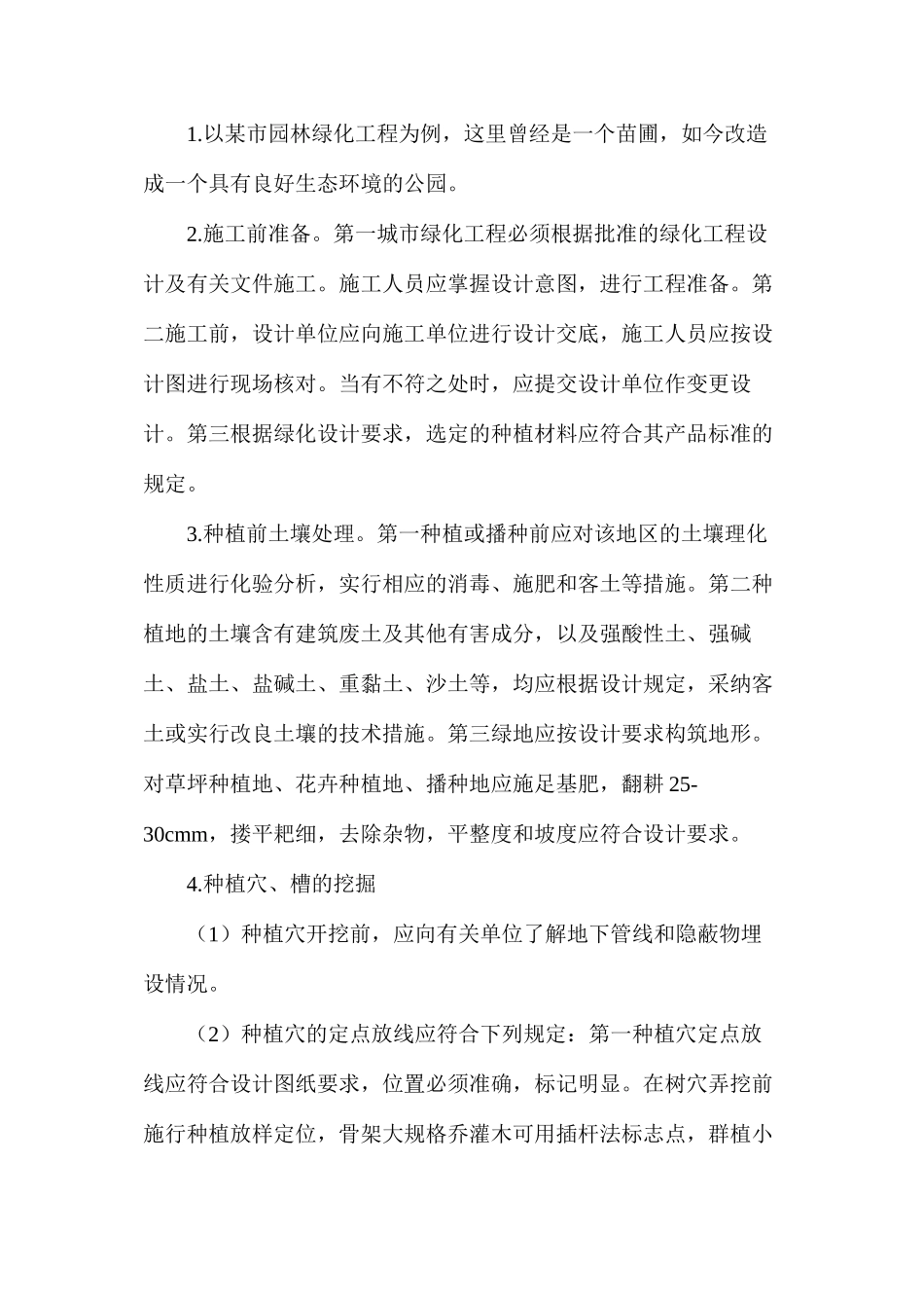市政园林工程绿化施工技术探讨_第2页