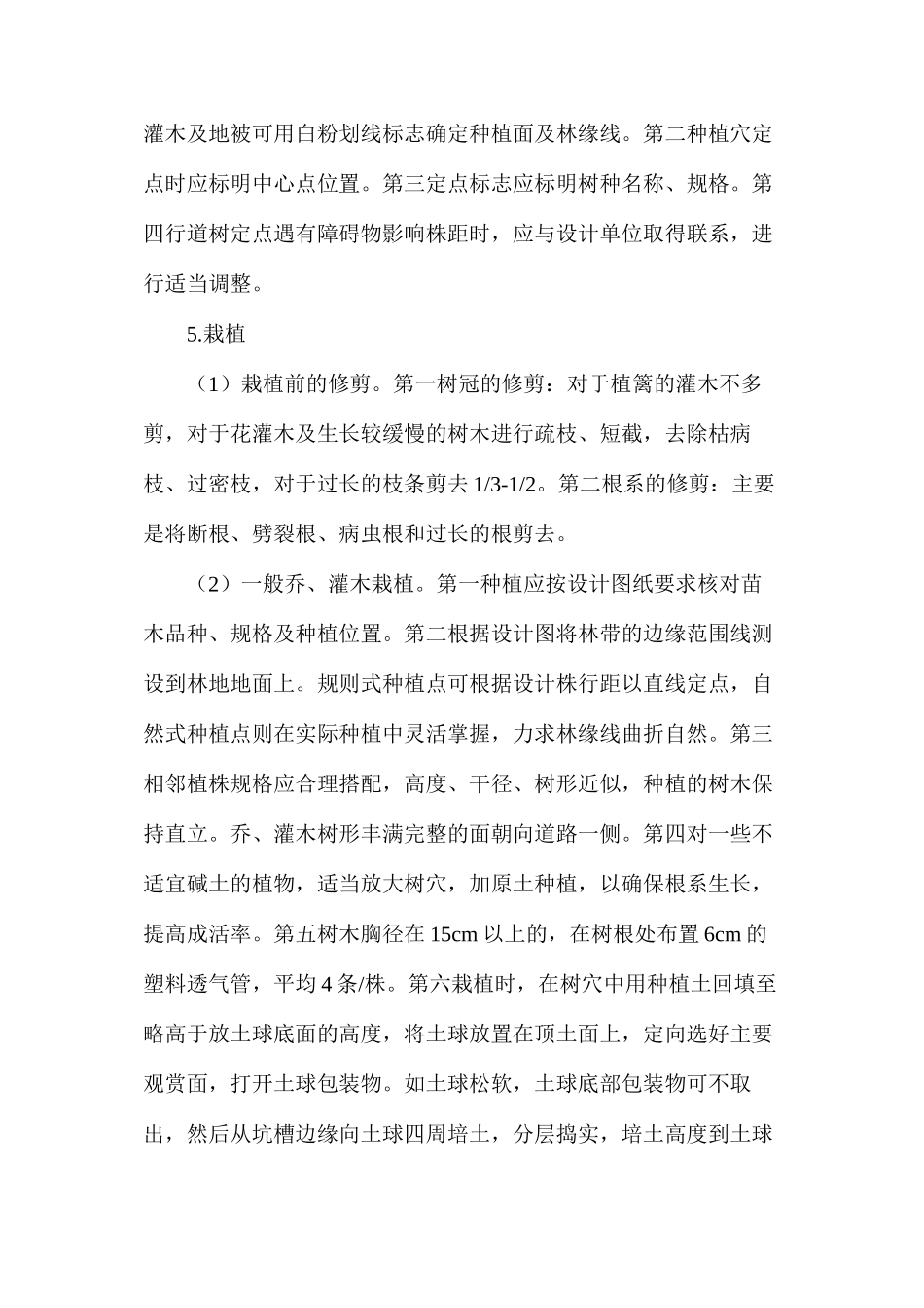 市政园林工程绿化施工技术探讨_第3页