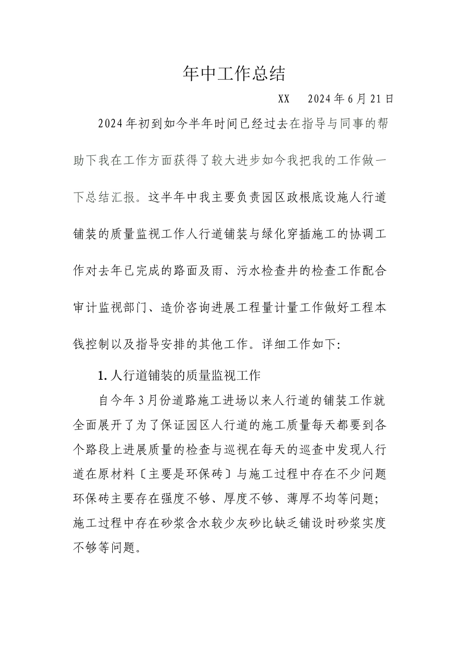 市政基础设施工程年中工作总结_第1页