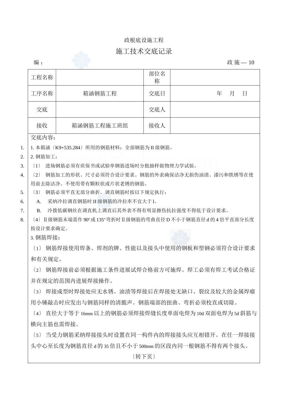 市政基础设施工程箱涵钢筋施工技术交底_第1页