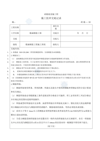 市政基础设施工程箱涵钢筋施工技术交底