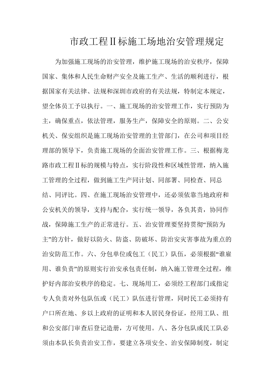 市政工程Ⅱ标工地治安管理规定_第1页