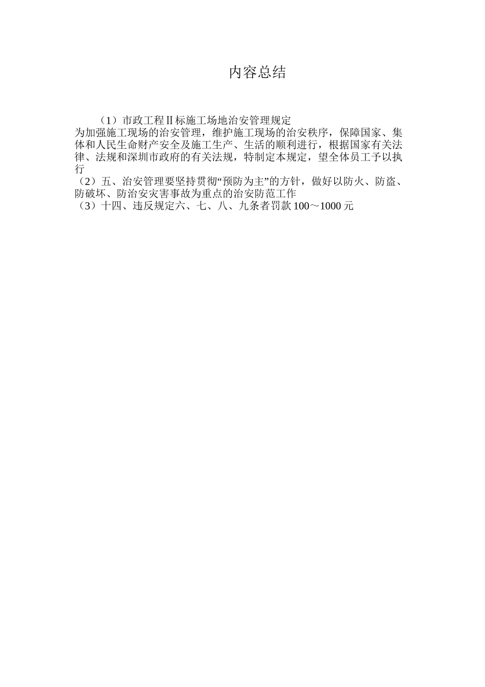 市政工程Ⅱ标工地治安管理规定_第3页