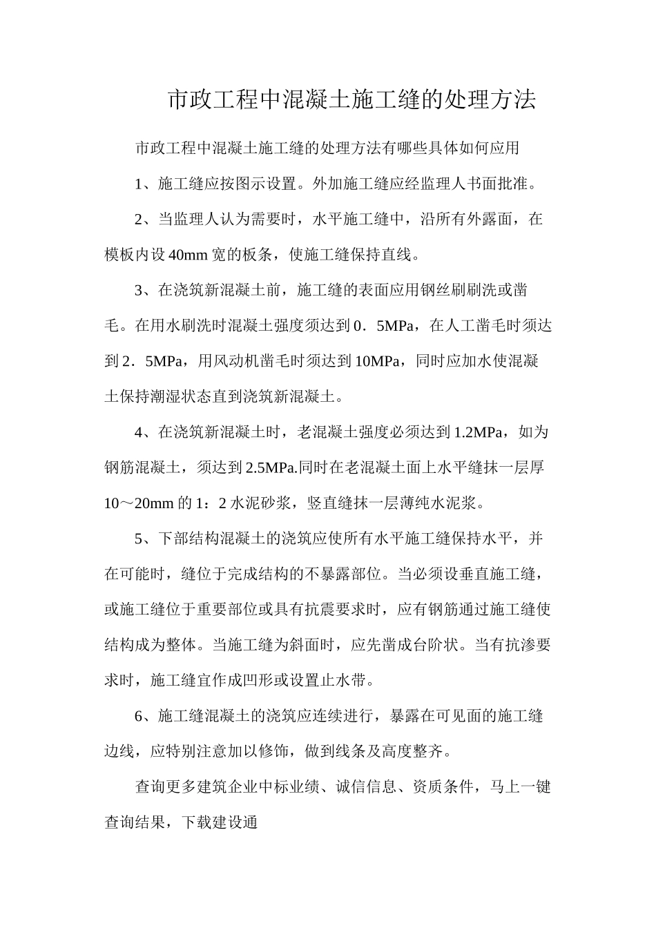 市政工程中混凝土施工缝的处理方法_第1页