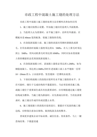 市政工程中混凝土施工缝的处理方法
