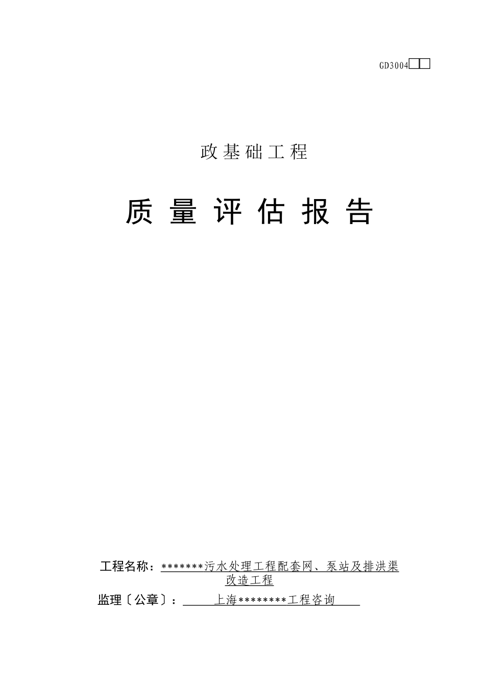 市政基础工程质量评估报告_第1页