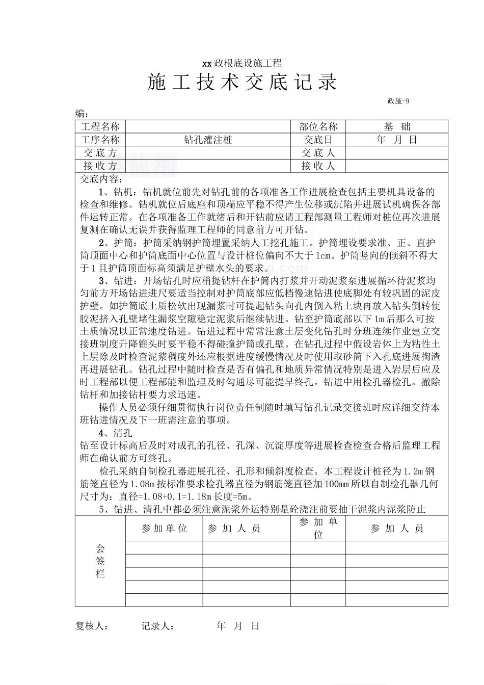 市政基础设施工程钻孔灌注桩施工技术交底_第1页