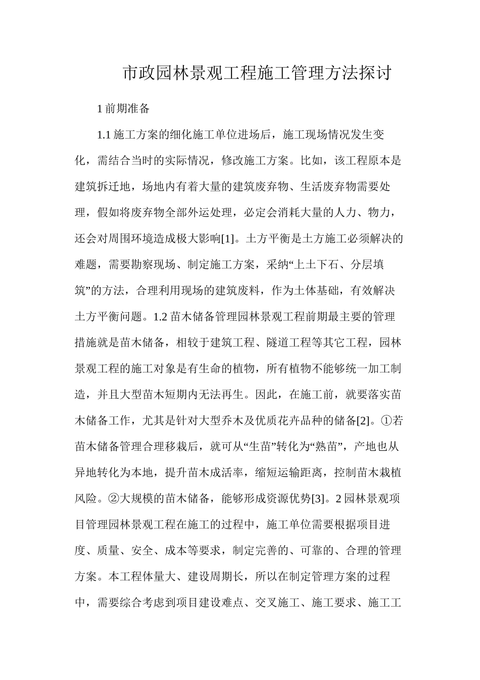 市政园林景观工程施工管理方法探讨_第1页