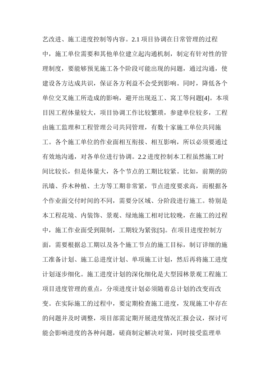 市政园林景观工程施工管理方法探讨_第2页