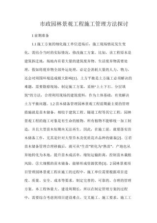 市政园林景观工程施工管理方法探讨