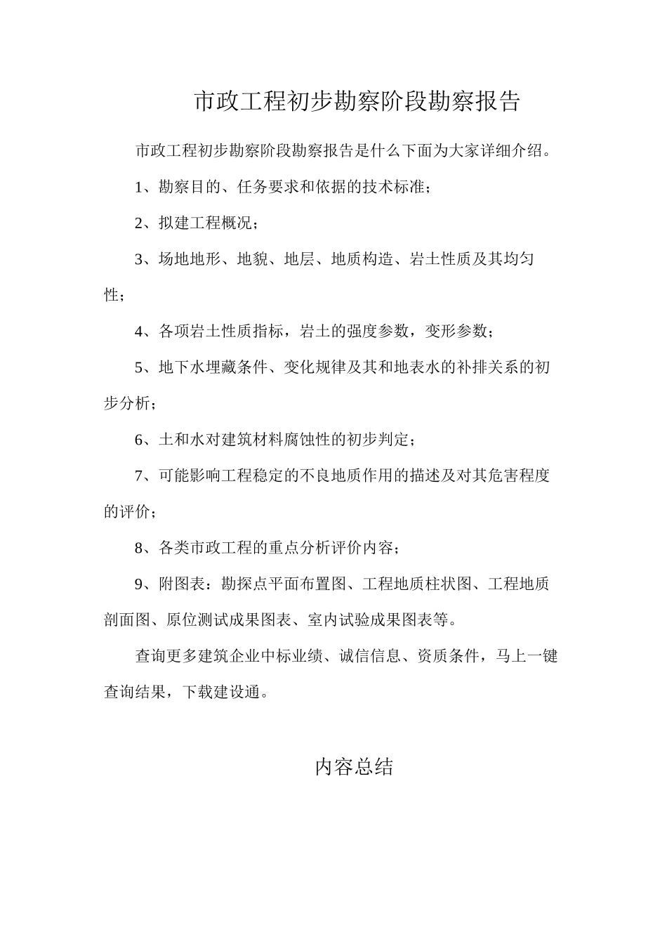 市政工程初步勘察阶段勘察报告_第1页