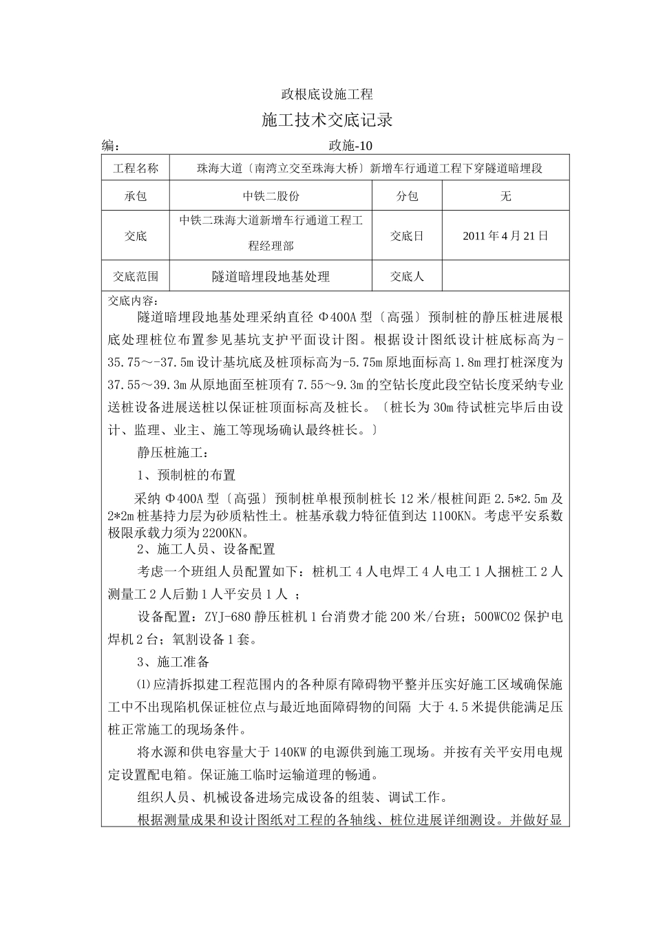 市政基础设施工程施工技术交底记录_第1页