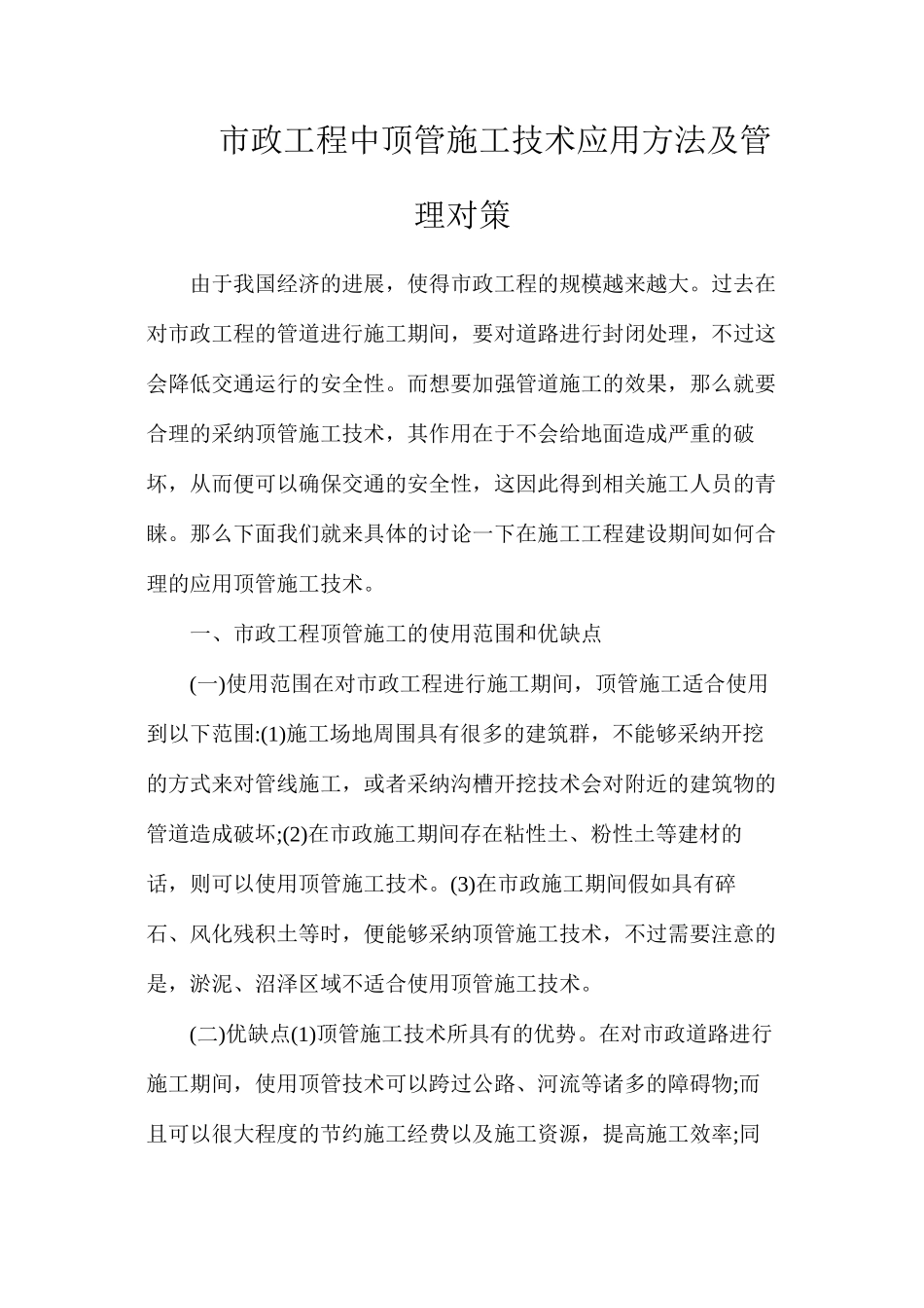 市政工程中顶管施工技术应用方法及管理对策_第1页