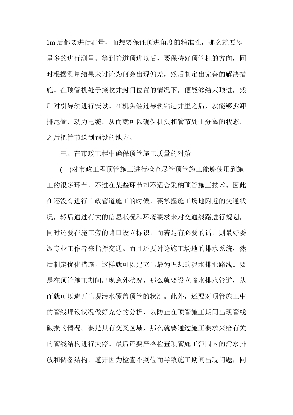 市政工程中顶管施工技术应用方法及管理对策_第3页