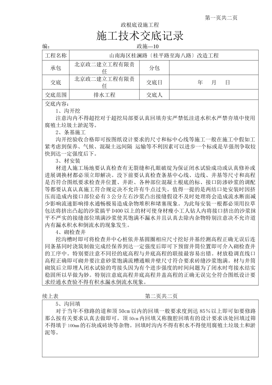 市政基础设施工程排水施工技术交底_第1页