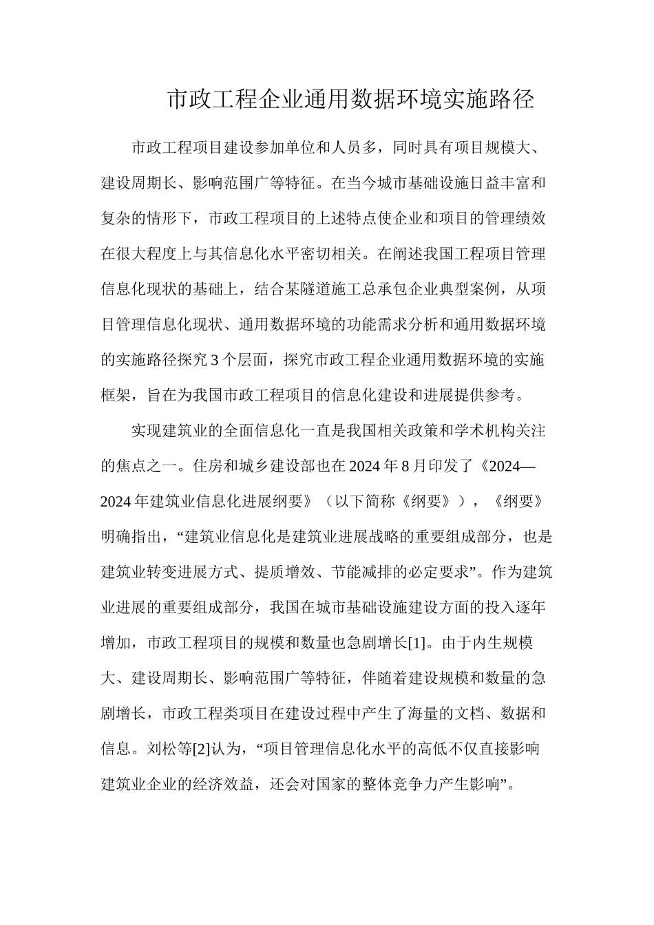 市政工程企业通用数据环境实施路径_第1页