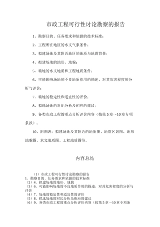 市政工程可行性研究勘察的报告