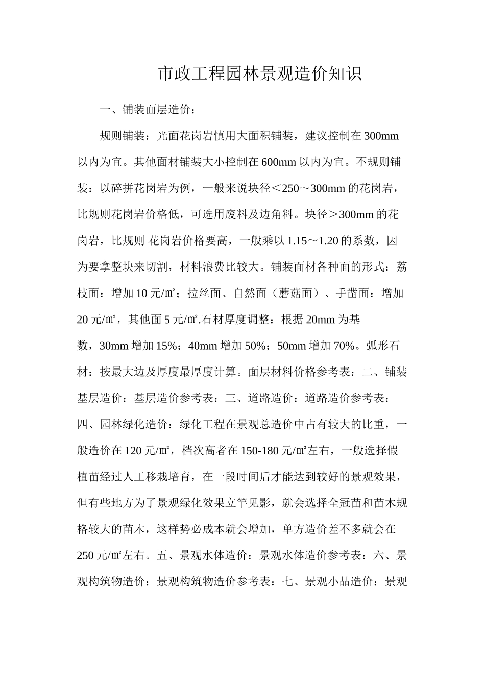市政工程园林景观造价知识_第1页