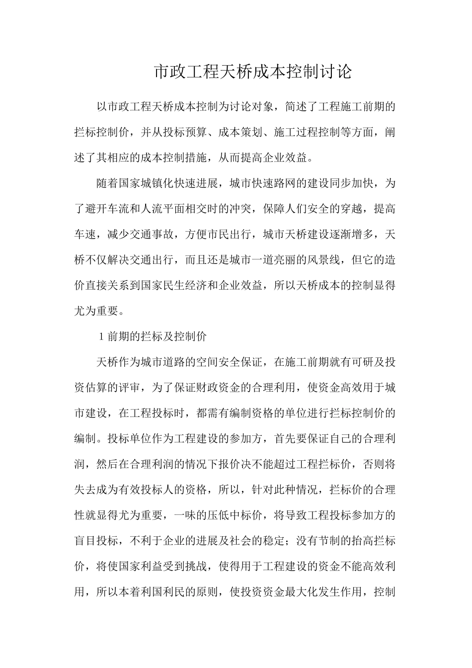 市政工程天桥成本控制研究_第1页