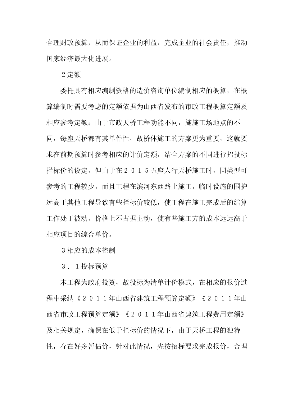 市政工程天桥成本控制研究_第2页