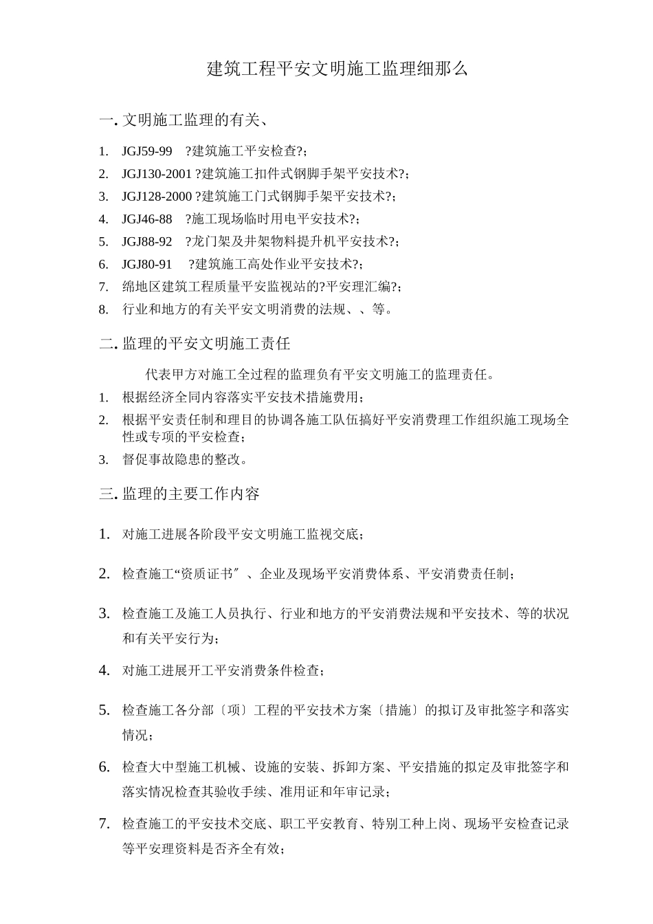 市政工程安全文明施工监理细则_第2页