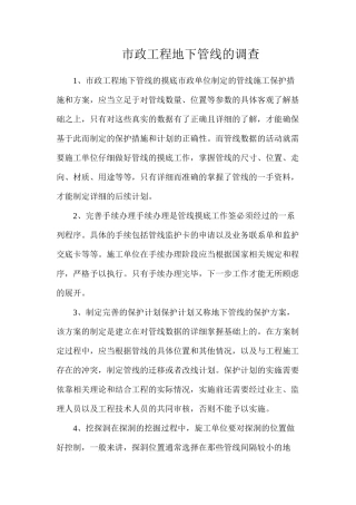 市政工程地下管线的调查