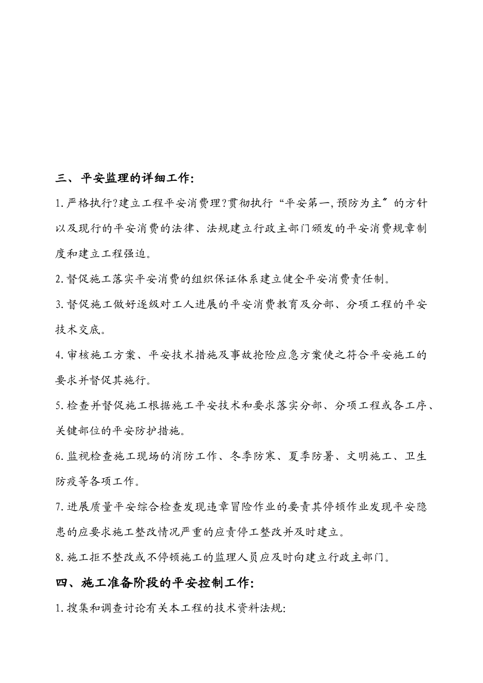 市政工程安全监理细则ee_第3页