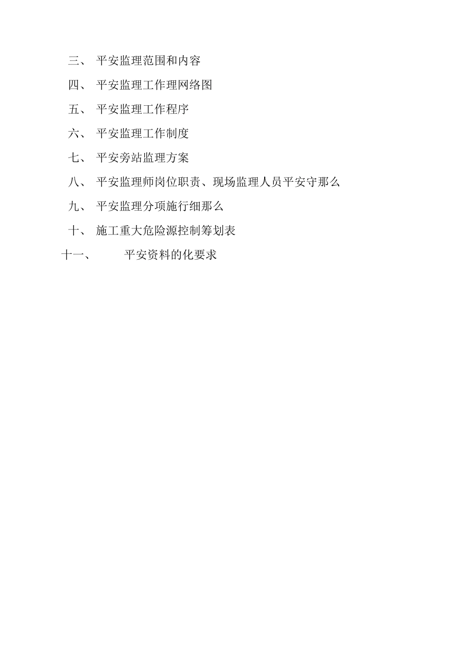 市政工程安全监理实施细则_第2页