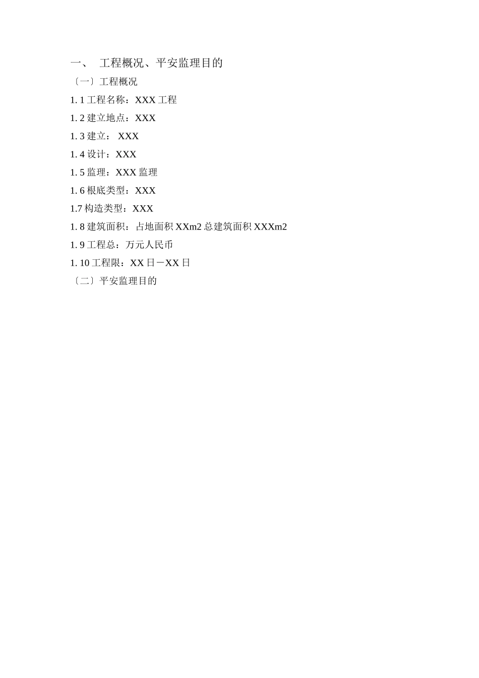 市政工程安全监理实施细则_第3页
