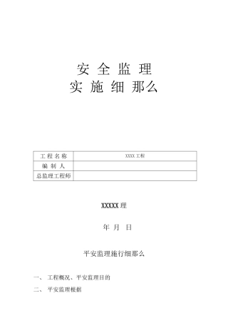 市政工程安全监理实施细则