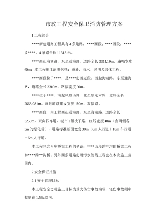 市政工程安全保卫消防管理方案