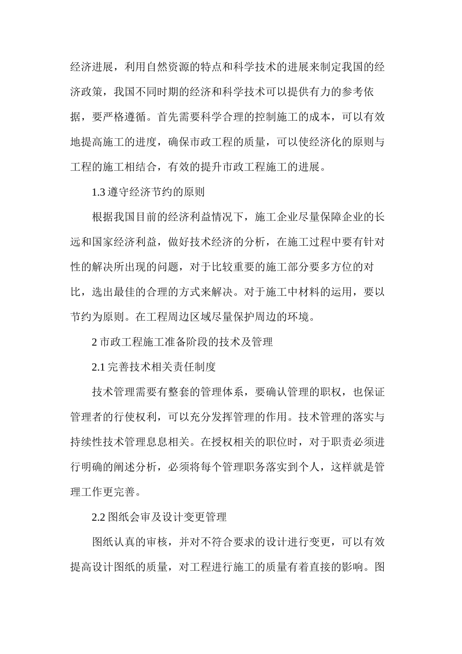 市政工程建设施工技术管理研究_第2页