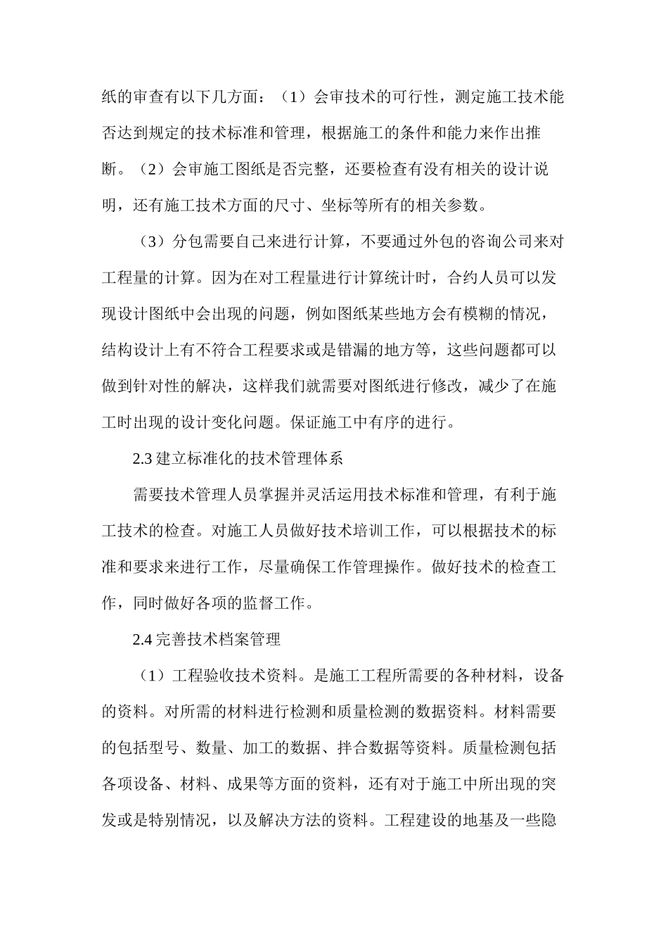 市政工程建设施工技术管理研究_第3页